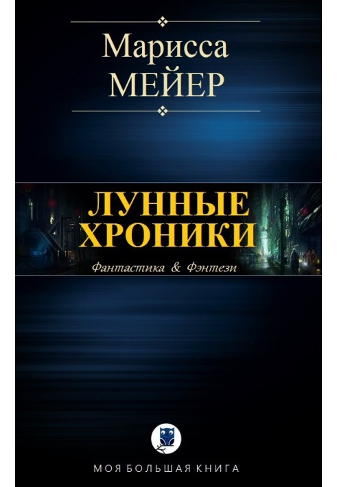 Book Lunar Chronicles