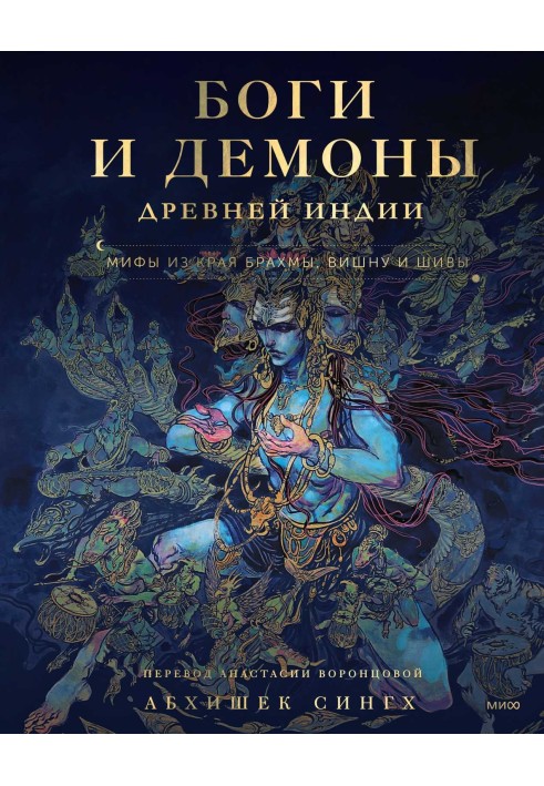 Книга Боги та демони Стародавньої Індії. Міфи з краю Брахми, Вішну та Шиви