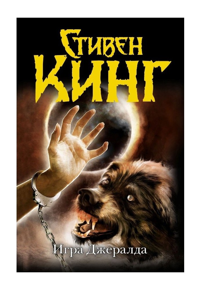 Книга Игра Джералда