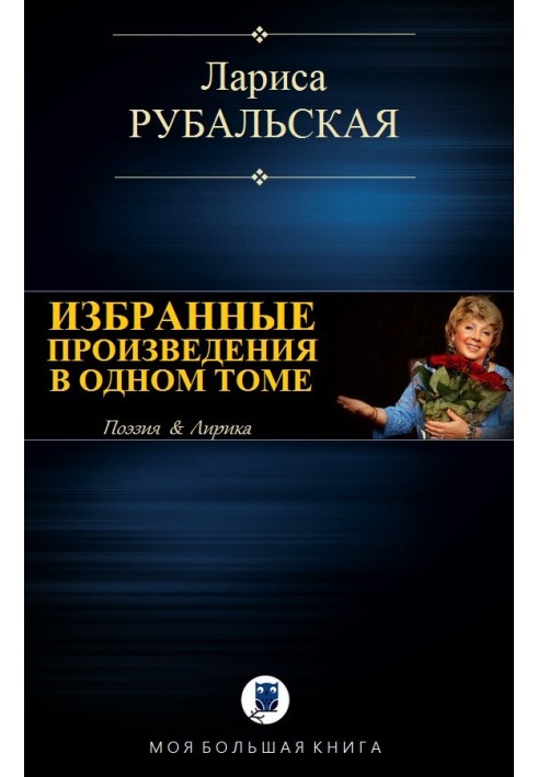 Книга Избранные произведения в одном томе