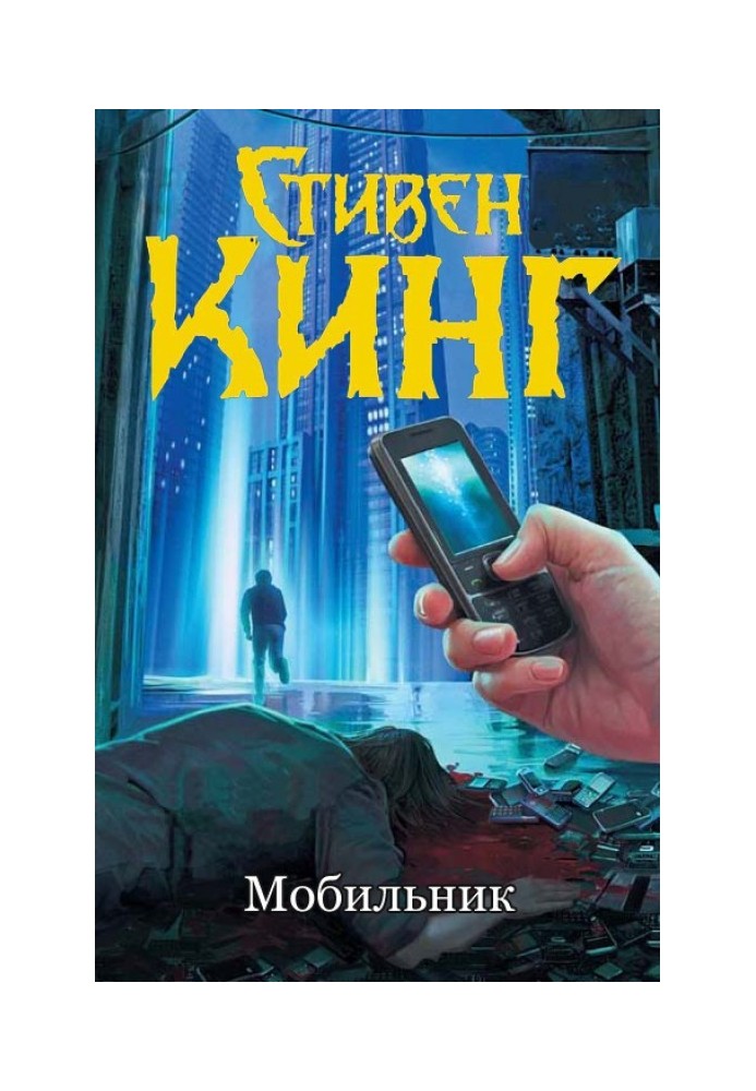 Книга Мобильник