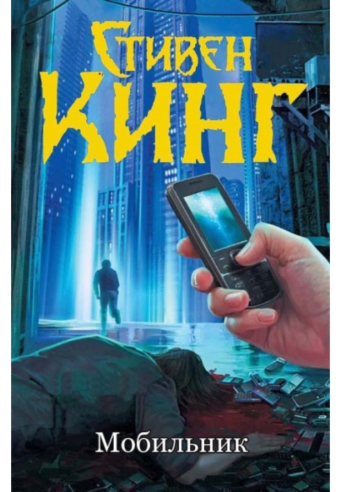 Книга Мобильник