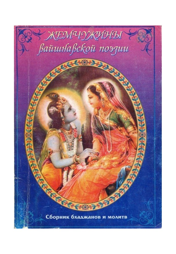 Book Pearls of Vaishnava poetry