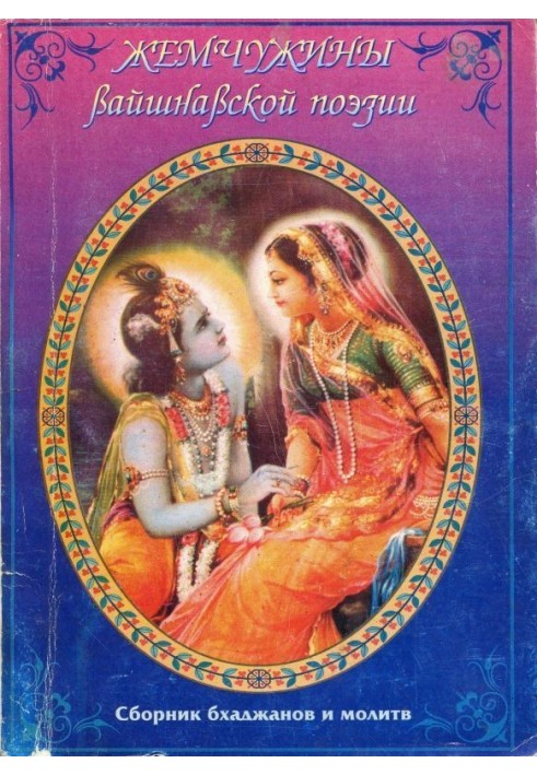Book Pearls of Vaishnava poetry