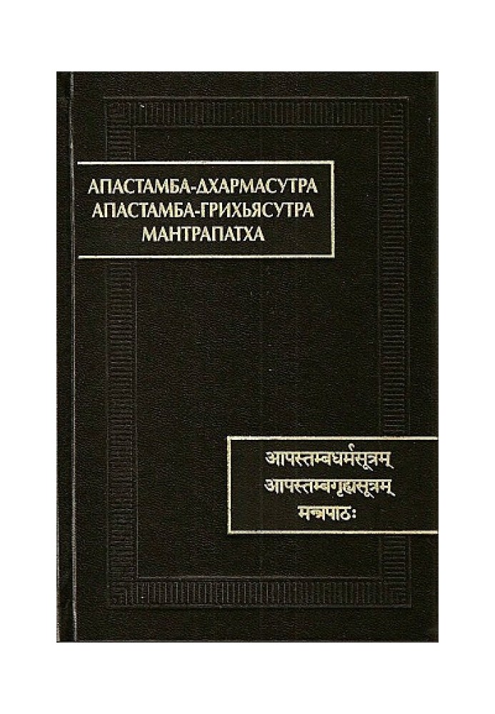 Book Apastamba-dharmasutra. Apastamba-grihyasutra. Mantrapatha.