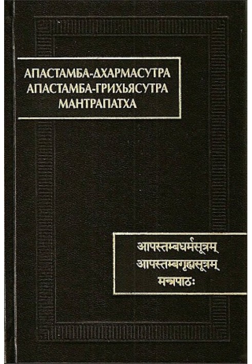 Book Apastamba-dharmasutra. Apastamba-grihyasutra. Mantrapatha.