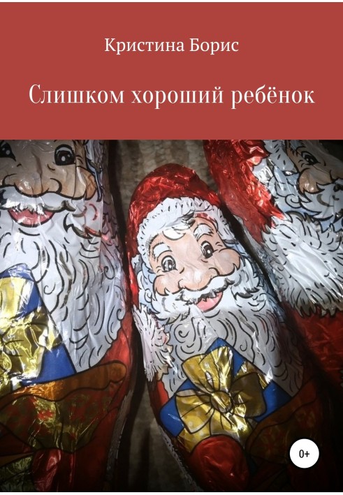 Книга Занадто хороша дитина