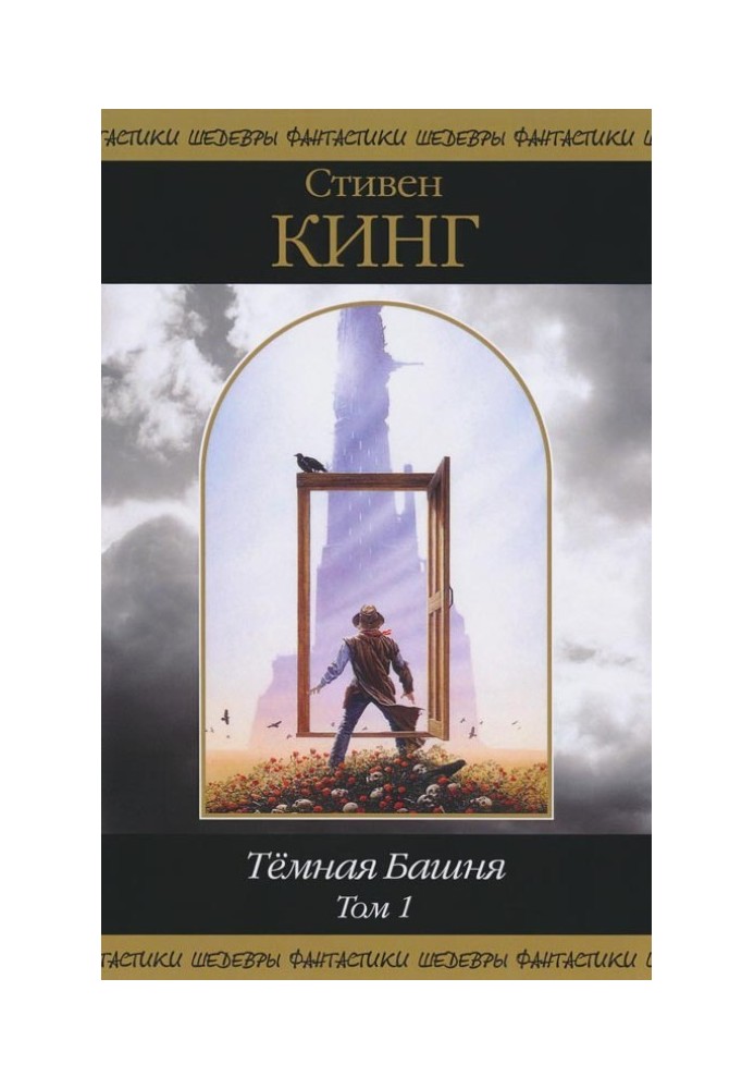 Книга Темная Башня. Том 1