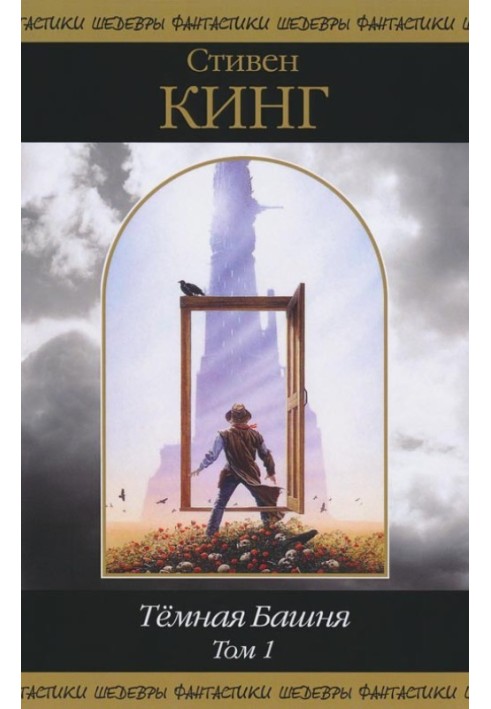 Книга Темная Башня. Том 1