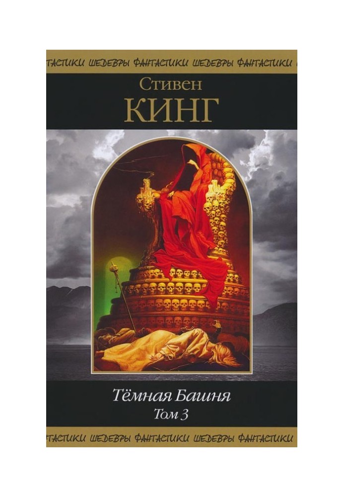 Книга Темная Башня. Том 3