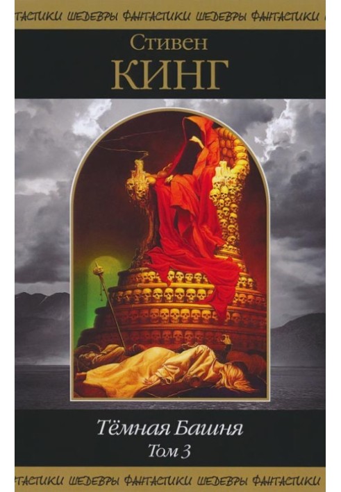 Книга Темная Башня. Том 3