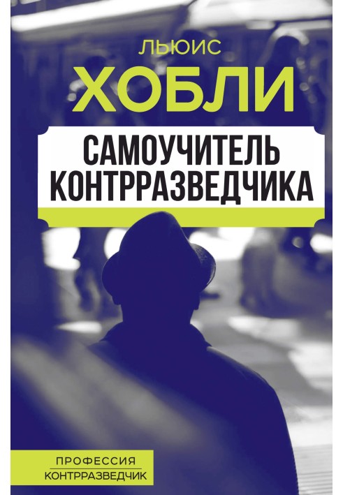 Книга Самоучитель контрразведчика
