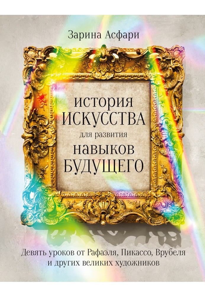 Book Art history for the development of future skills. Nine lessons from Raphael, Picasso, Vrubel and other great artists