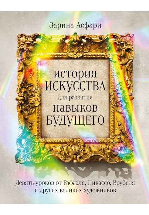 Book Art history for the development of future skills. Nine lessons from Raphael, Picasso, Vrubel and other great artists