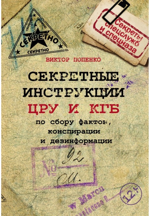 Книга Секретные инструкции ЦРУ и КГБ по сбору фактов, конспирации и дезинформации