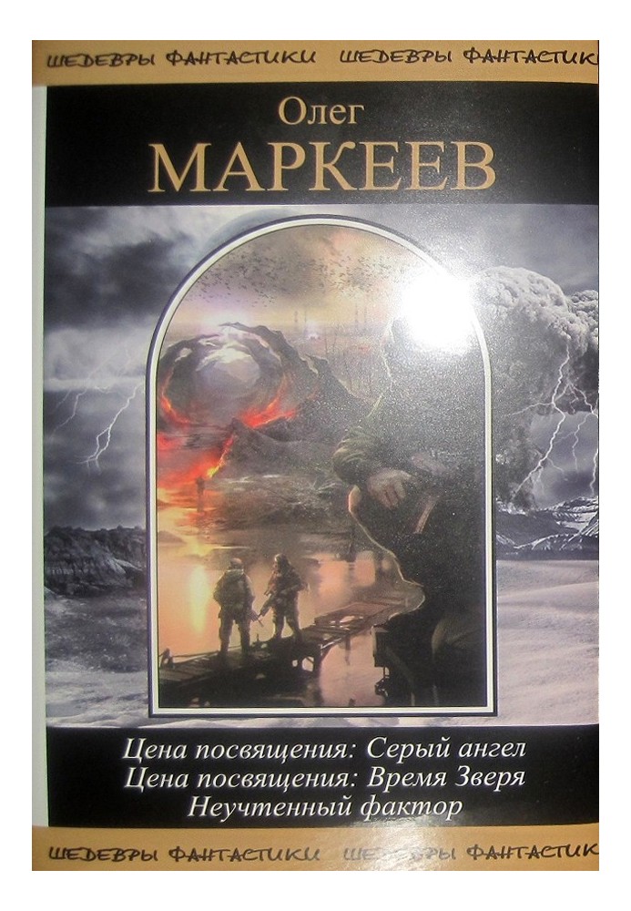 Книга Цена посвящения. Неучтенный фактор