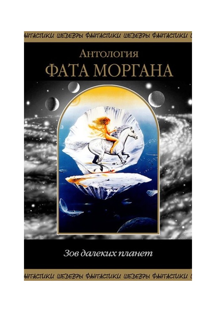 Book Fata Morgana. Call of distant planets