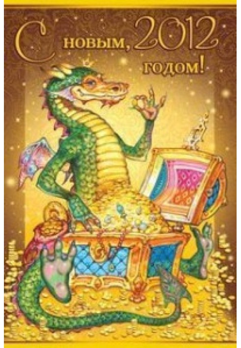 Книга С новым годом!