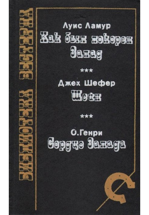 Книга Как был покорен Запад