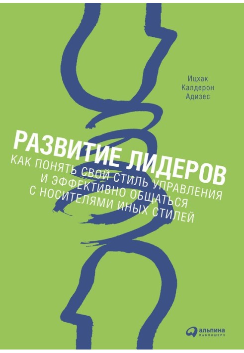 Book Development of leaders. How to understand your management style and communicate effectively with people of other styles