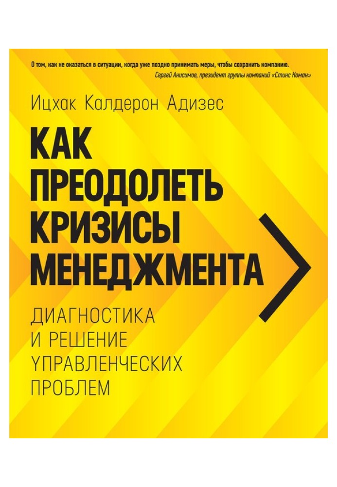 Книга Как преодолеть кризисы менеджмента. Диагностика и решение управленческих проблем