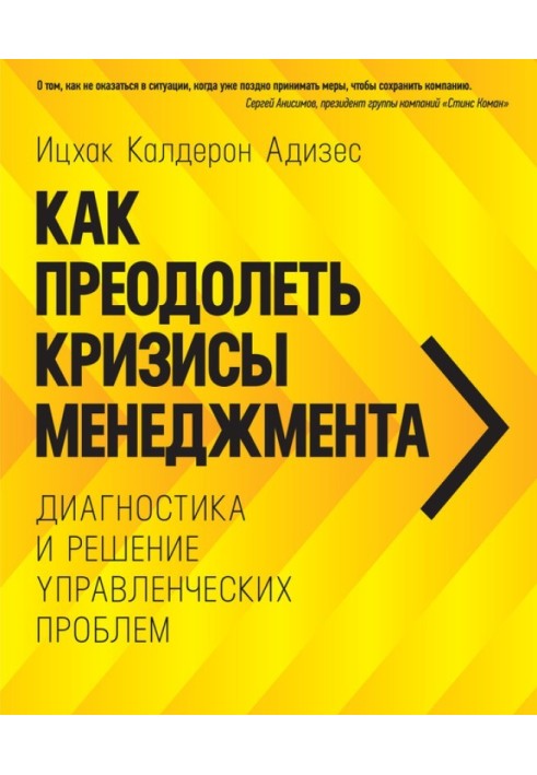 Книга Как преодолеть кризисы менеджмента. Диагностика и решение управленческих проблем