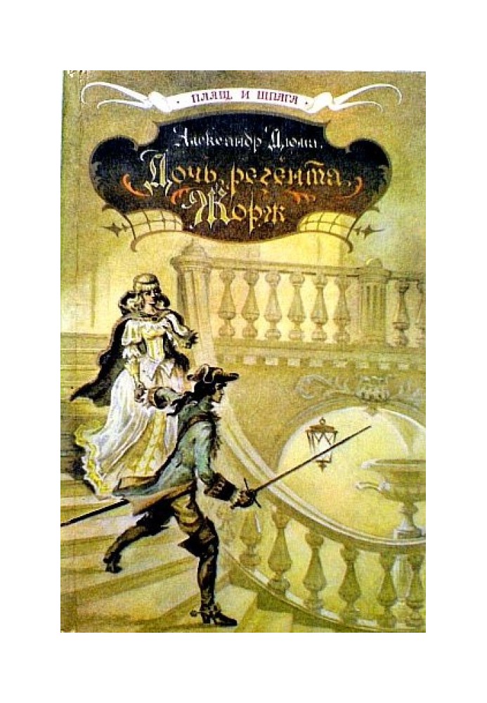 Книга Дочка регента. Жорж