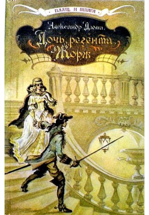 Книга Дочка регента. Жорж
