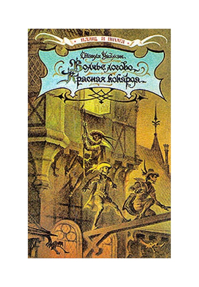 Книга Волчье логово. Красная кокарда. Капитан Поль