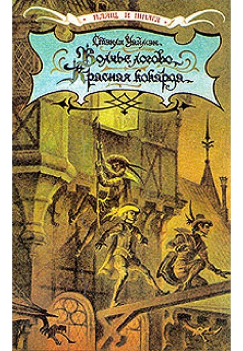 Книга Волчье логово. Красная кокарда. Капитан Поль