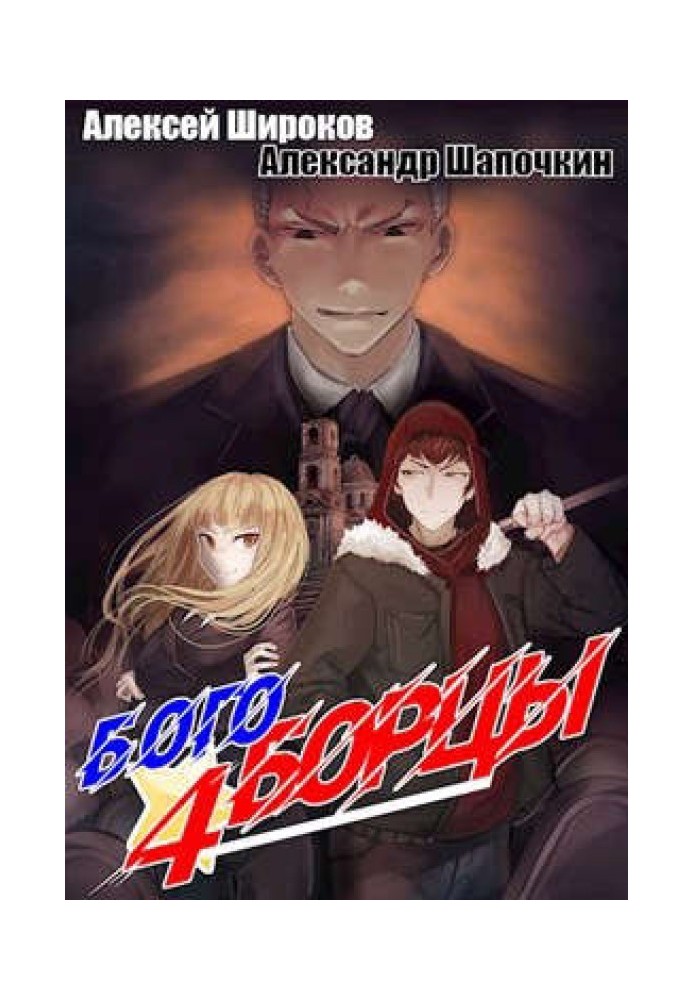 Book Godfighters 4