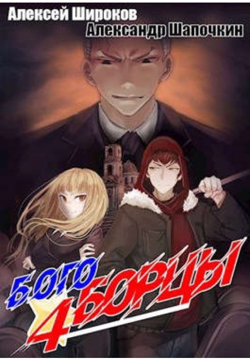 Book Godfighters 4