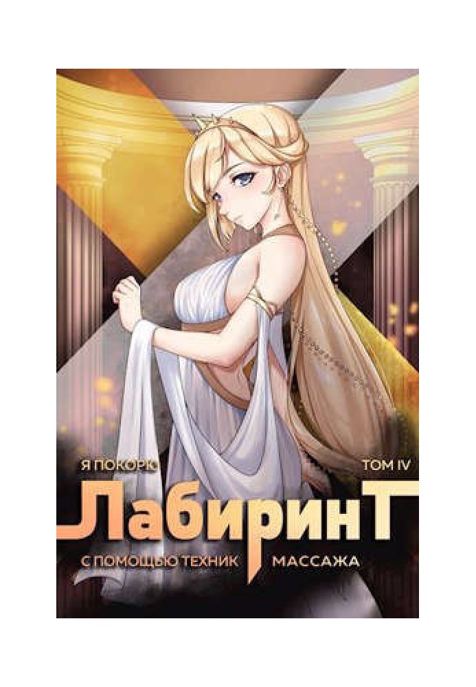 Книга Я покорю Лабиринт с помощью техник массажа. Том 4