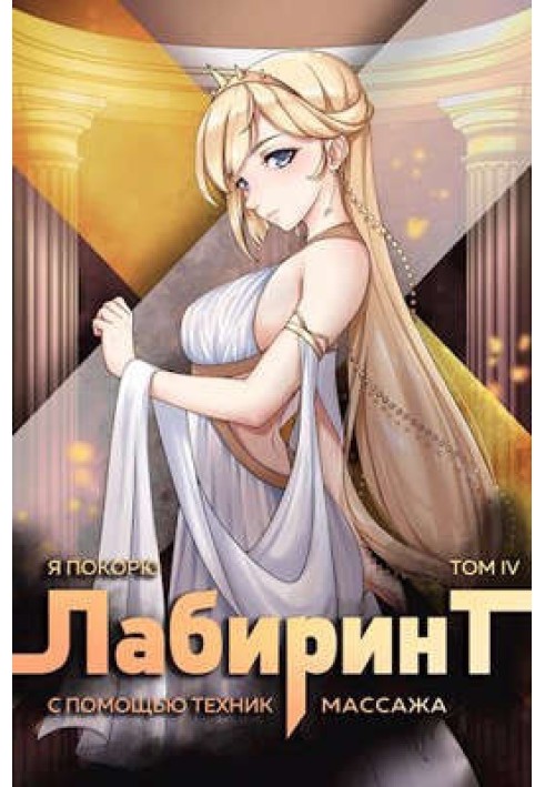 Книга Я покорю Лабиринт с помощью техник массажа. Том 4