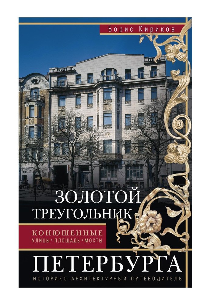 Book Golden Triangle of St. Petersburg. Konyushennye: streets, square, bridges. Historical and architectural guide