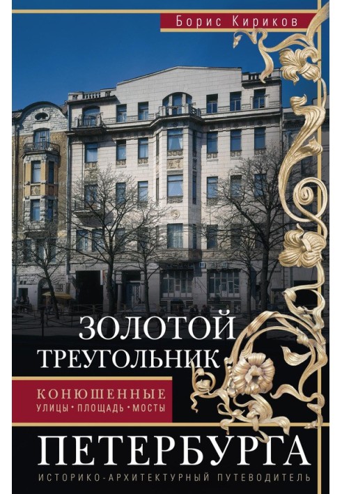 Book Golden Triangle of St. Petersburg. Konyushennye: streets, square, bridges. Historical and architectural guide