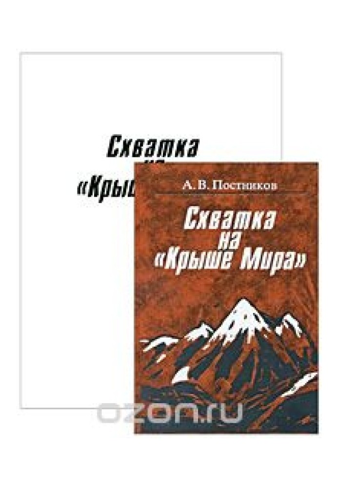 Книга Сутичка на "Дах світу"