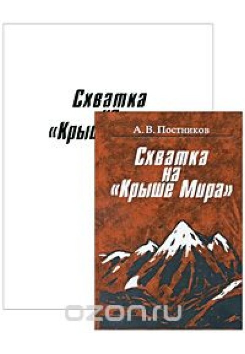 Книга Сутичка на "Дах світу"