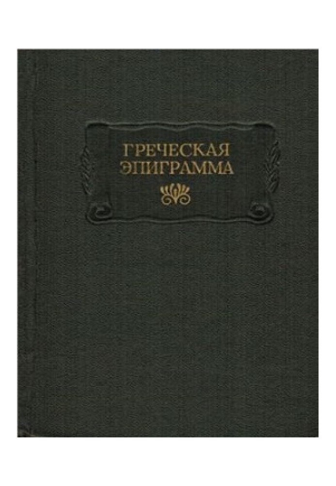 Книга Греческая эпиграмма