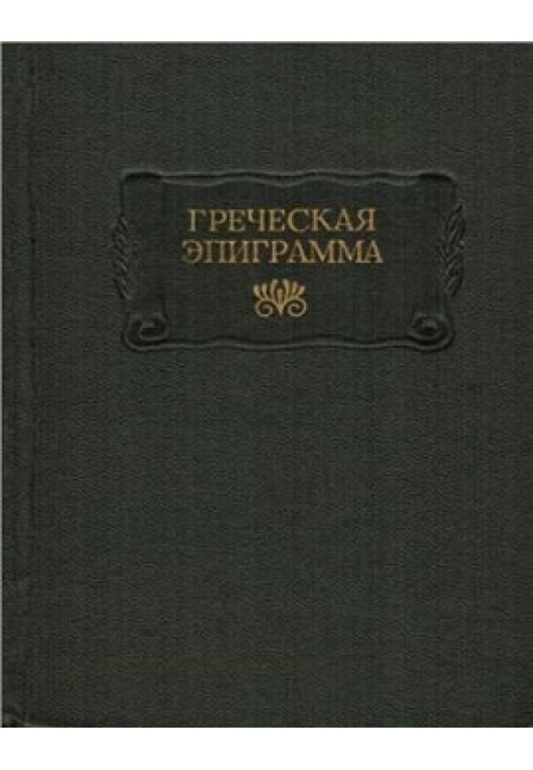 Книга Греческая эпиграмма