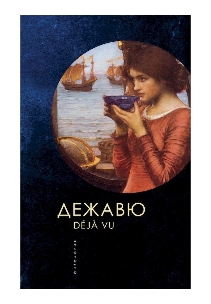 Book Deja vu. Anthology
