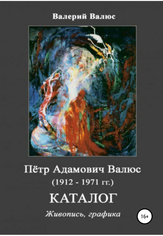 Книга Пётр Адамович Валюс (1912-1971 гг.) Каталог Живопись, графика