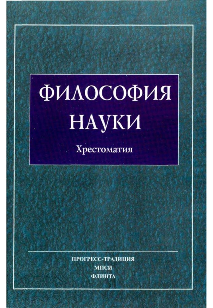 Книга Філософія науки. Хрестоматія