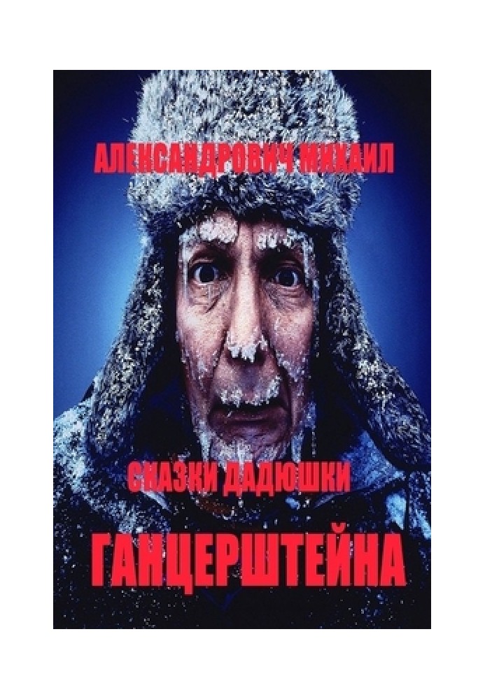 Книга Сказки дядюшки Гарцештейна
