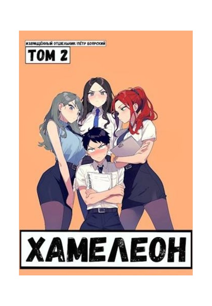 Book The mercenary was reborn on the planet of women! Or briefly: Chameleon. Volume 2