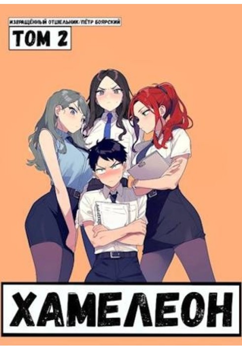 Book The mercenary was reborn on the planet of women! Or briefly: Chameleon. Volume 2