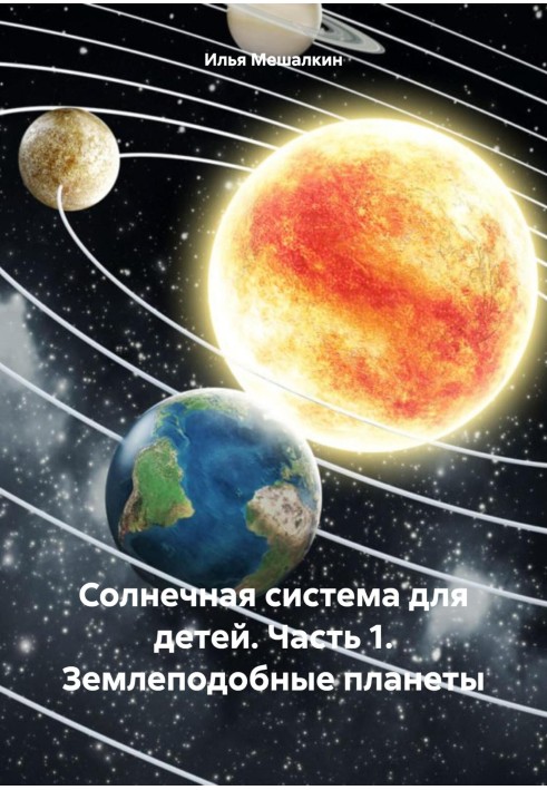 Книга Солнечная система для детей. Часть 1. Землеподобные планеты