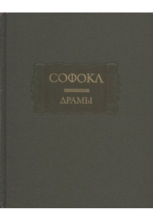 Книга Софокл. Драми