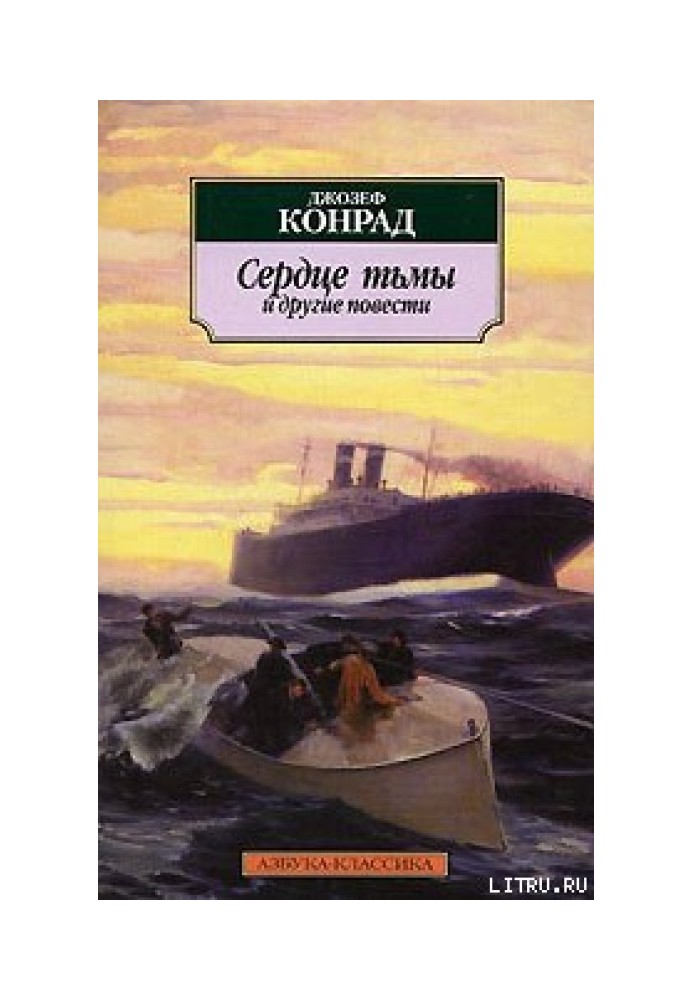 Книга Сердце тьмы и другие повести