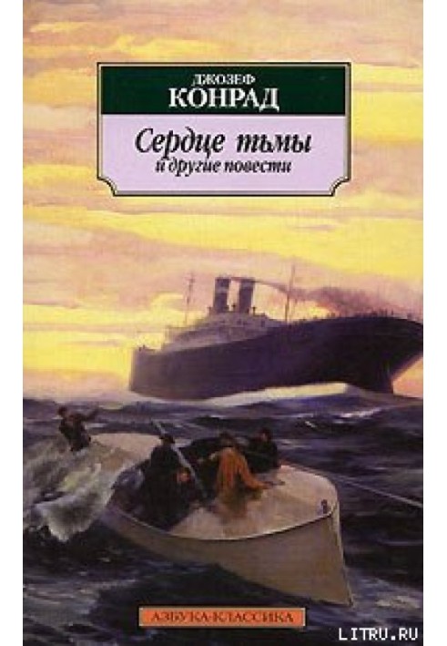 Книга Сердце тьмы и другие повести